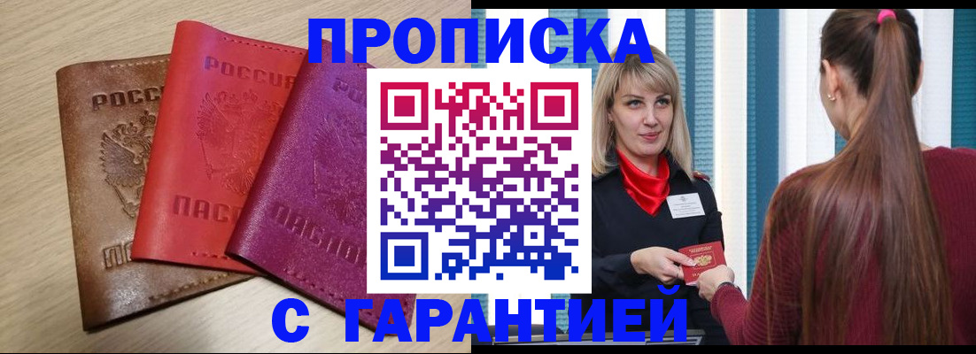 купить прописку в Шарыпово